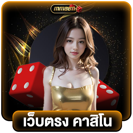 mm88th สมัครคาสิโนออนไลน์ ฝากครั้งแรก 50 บาท โปรโมชั่นโบนัสเครดิตฟรีเพิ่มอีก 50% เกมยิงปลา แนะนำ 5 ค่ายเกมสล็อตออนไลน์ยอดนิยม